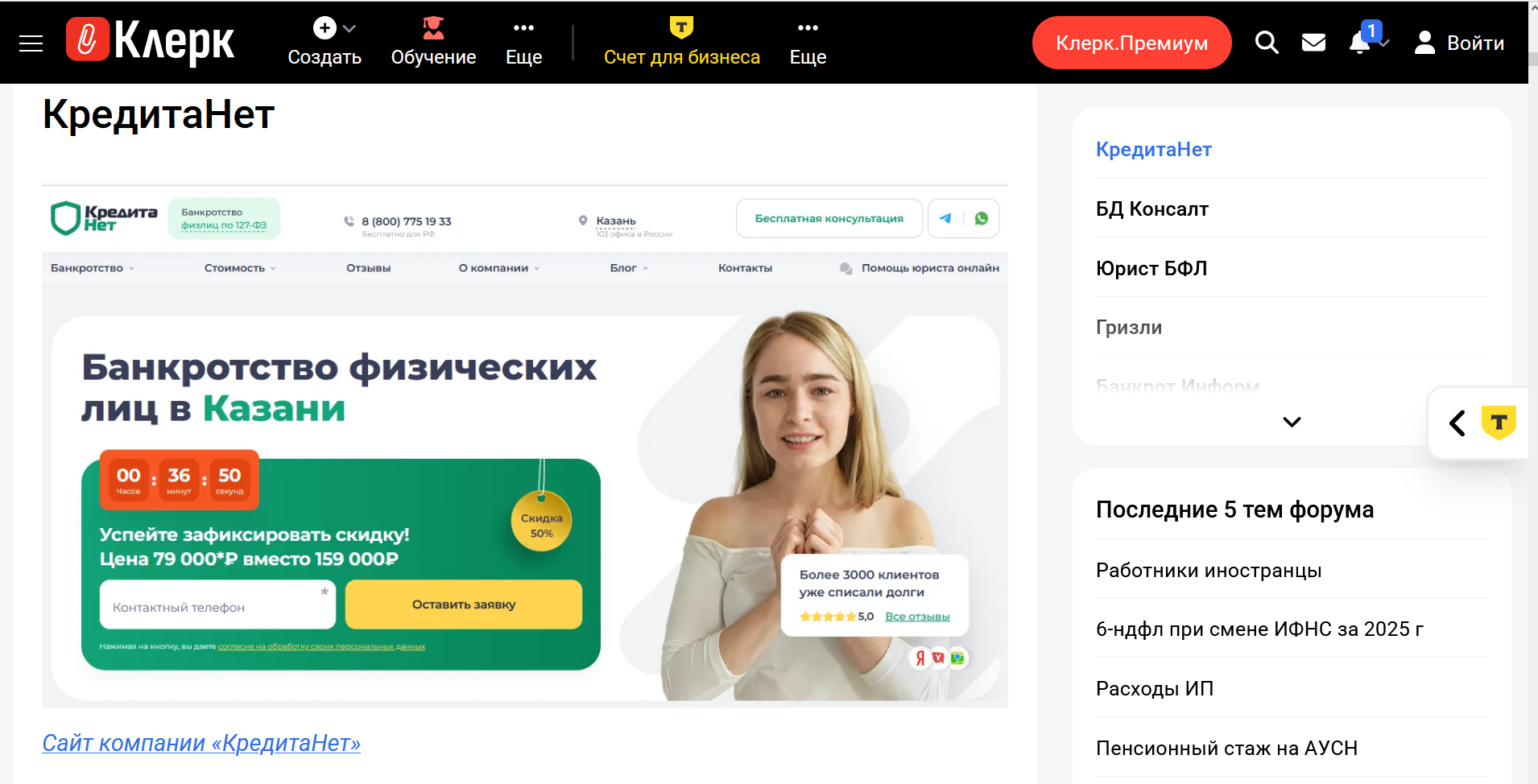 КредитаНет — в рейтинге лучших фирм по банкротству граждан в Казани по данным портала «Клерк»