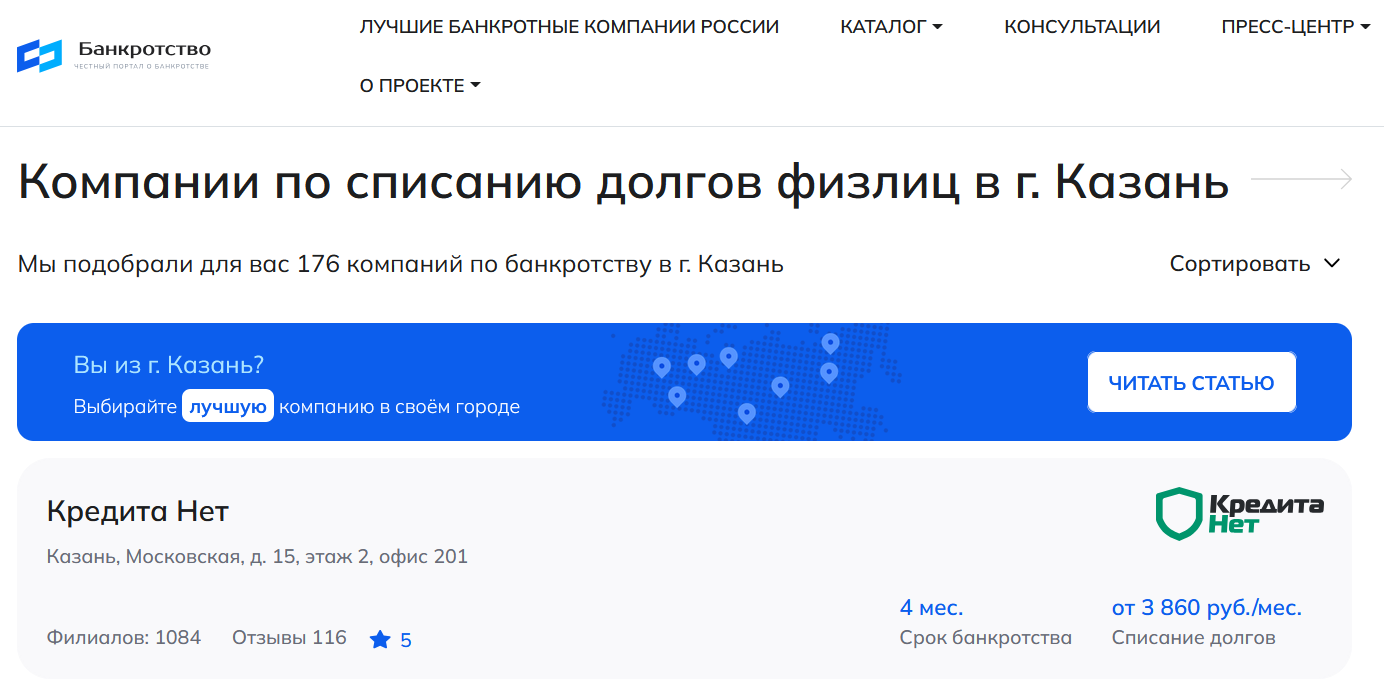 КредитаНет – первые в рейтинге компаний по банкротству физлиц в Казани на сайте Банкротство Инфо