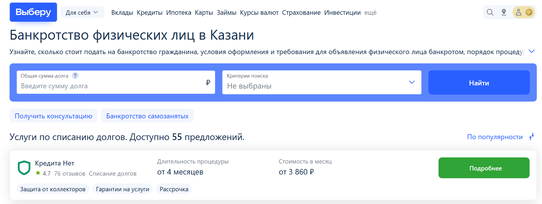 Рейтинг компаний по банкротству в Казани на сайте Выберу.ру возглавляет КредитаНет