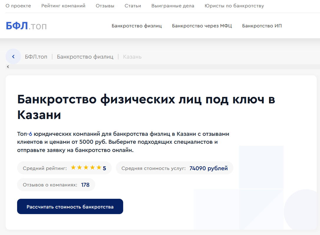 Рейтин компаний по банкротству в Казани на сайте «БФЛ.топ»